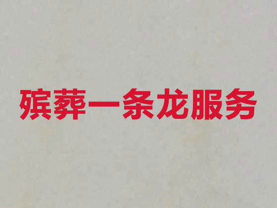 阿拉尔市殡葬服务